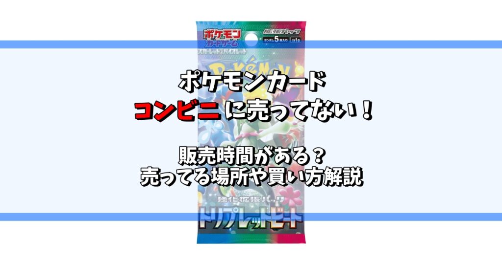 ポケモンカードコンビニ売ってない