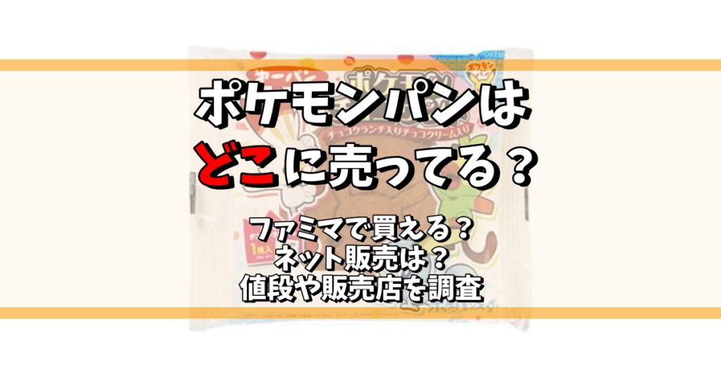 ポケモンパン どこに売ってる