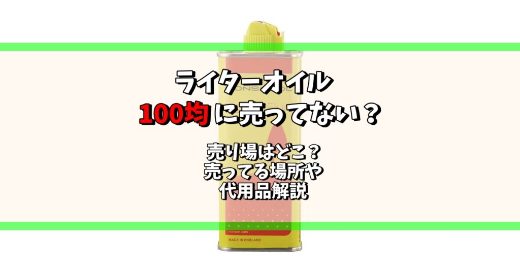 ライターオイル 100均 売ってない