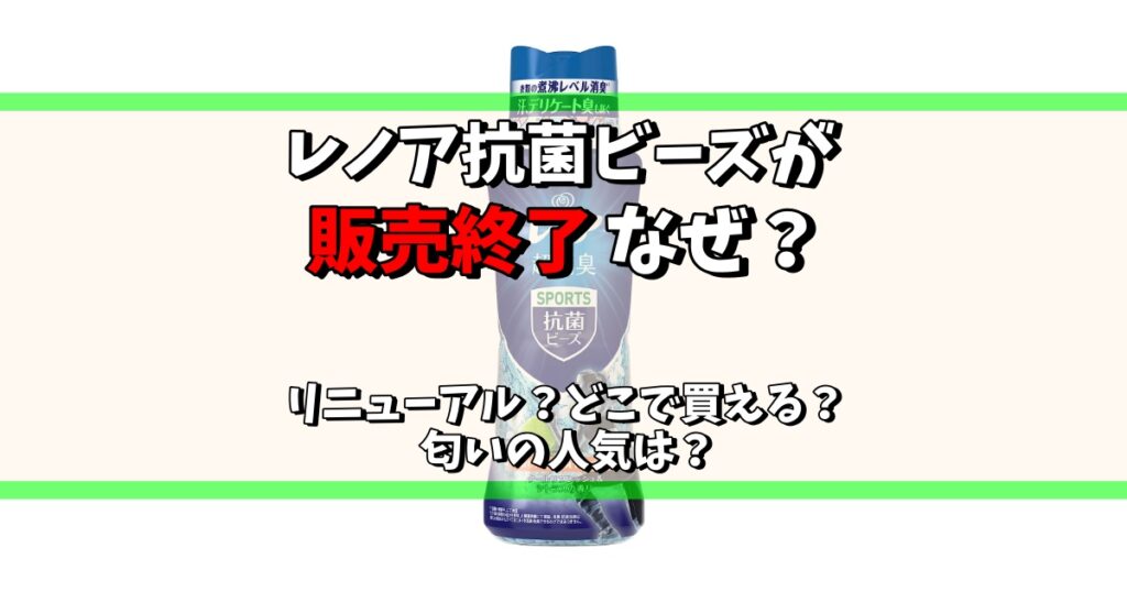 レノア抗菌ビーズ 販売終了 なぜ