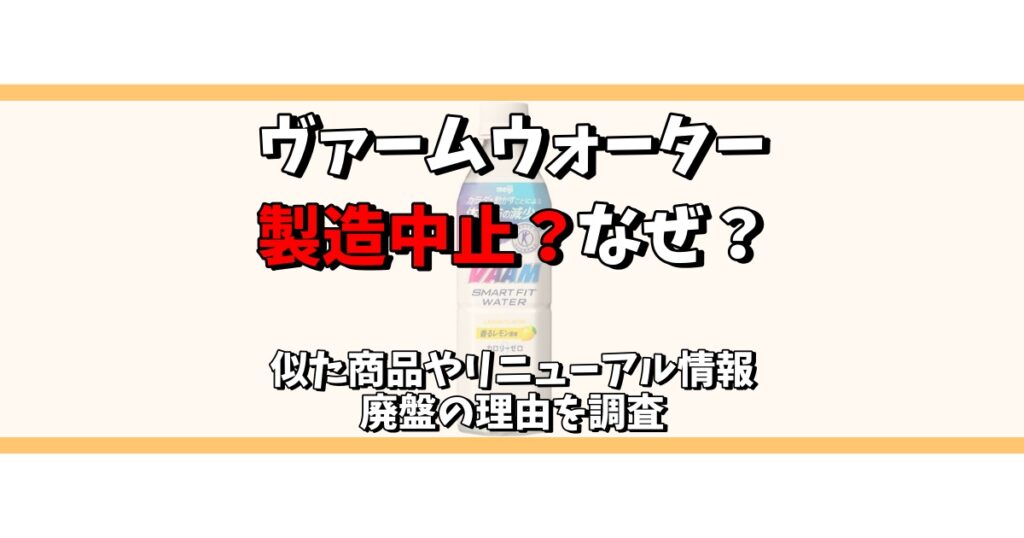 ヴァームウォーター 製造中止 なぜ