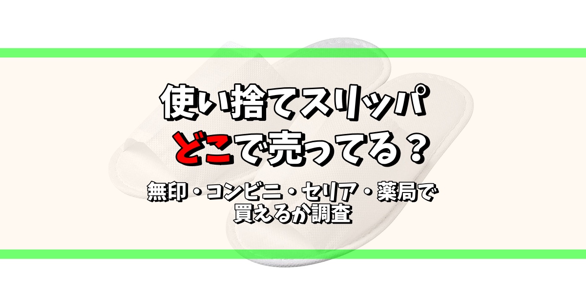 使い捨て スリッパ ドラッグストア