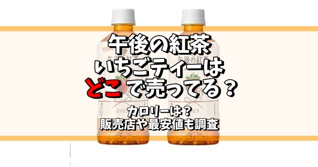 午後の紅茶 いちごティー どこで売ってる