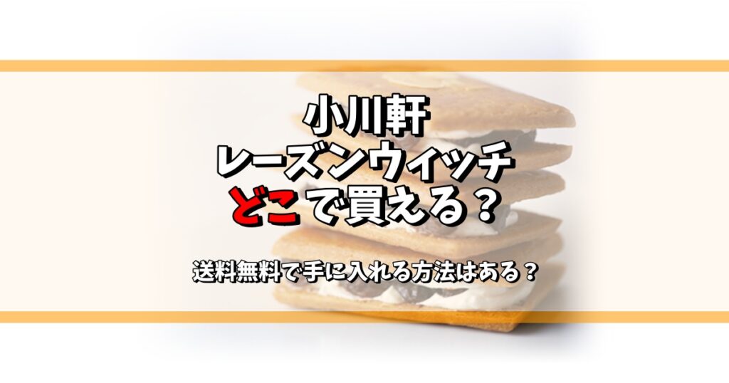 小川軒レーズンウィッチ どこで買える