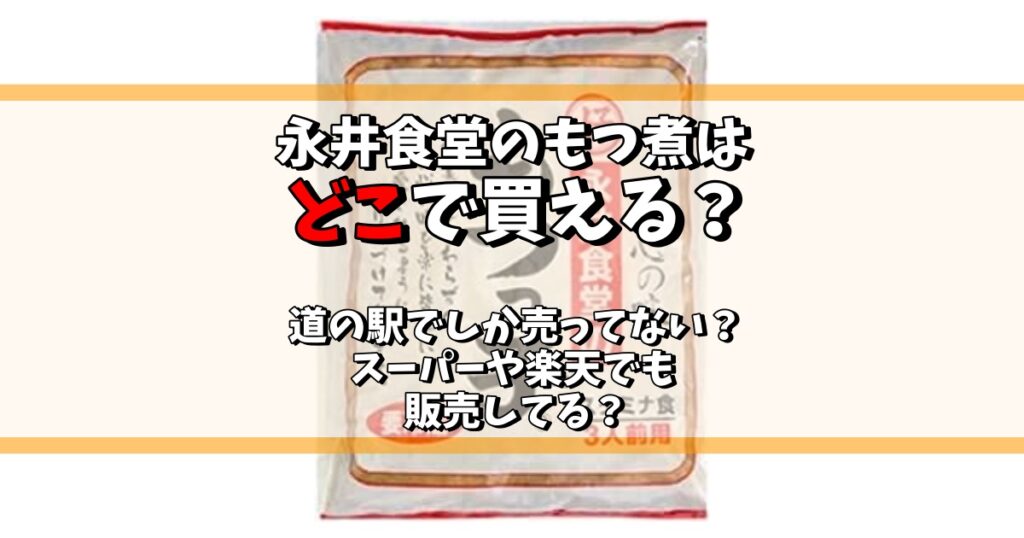 永井食堂 もつ煮 どこで買える