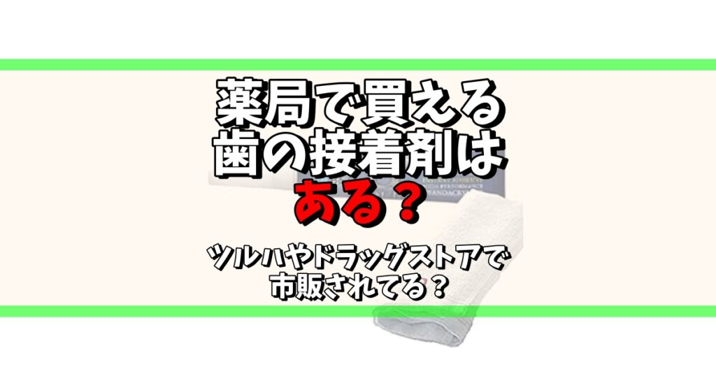 薬局で買える歯の接着剤