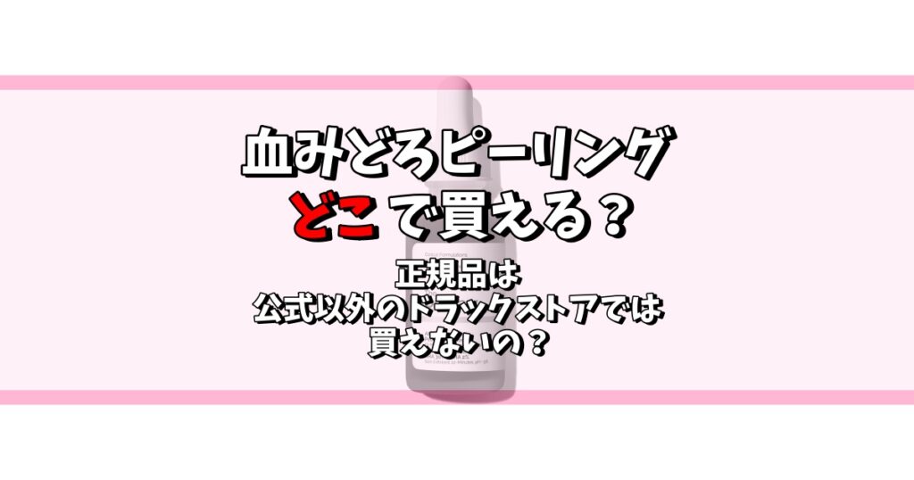 血みどろピーリングどこで買える