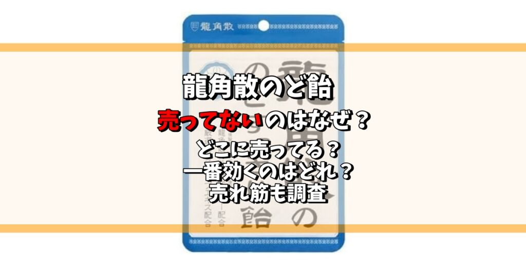 龍角散のど飴 売ってない