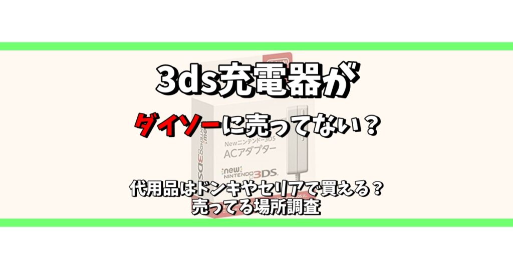 3ds 充電器 ダイソー 売ってない