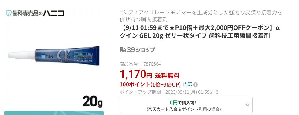 歯の接着剤 楽天