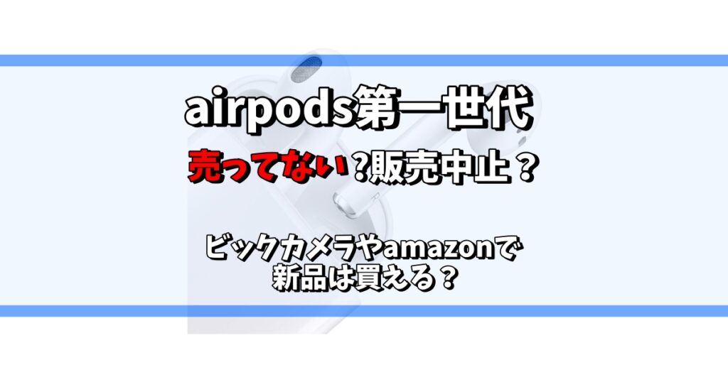 airpods 第一世代 売ってない