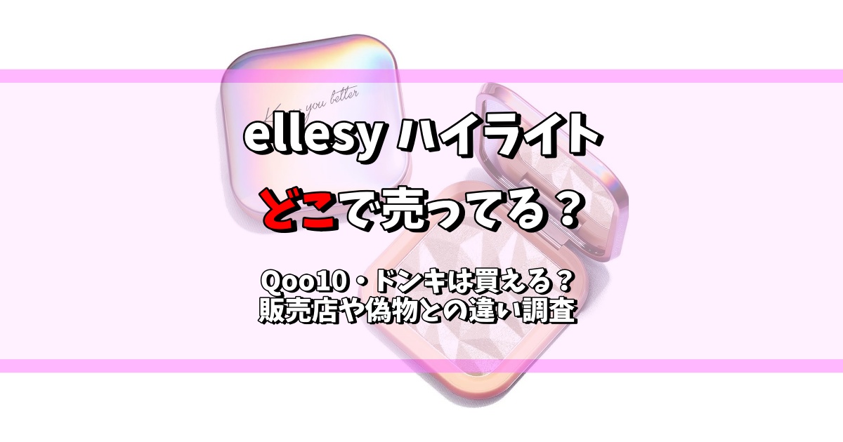 ellesy ハイライト どこで売ってる