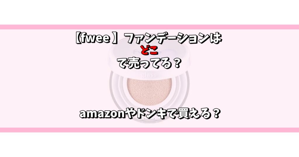 fwee ファンデーション どこで売ってる