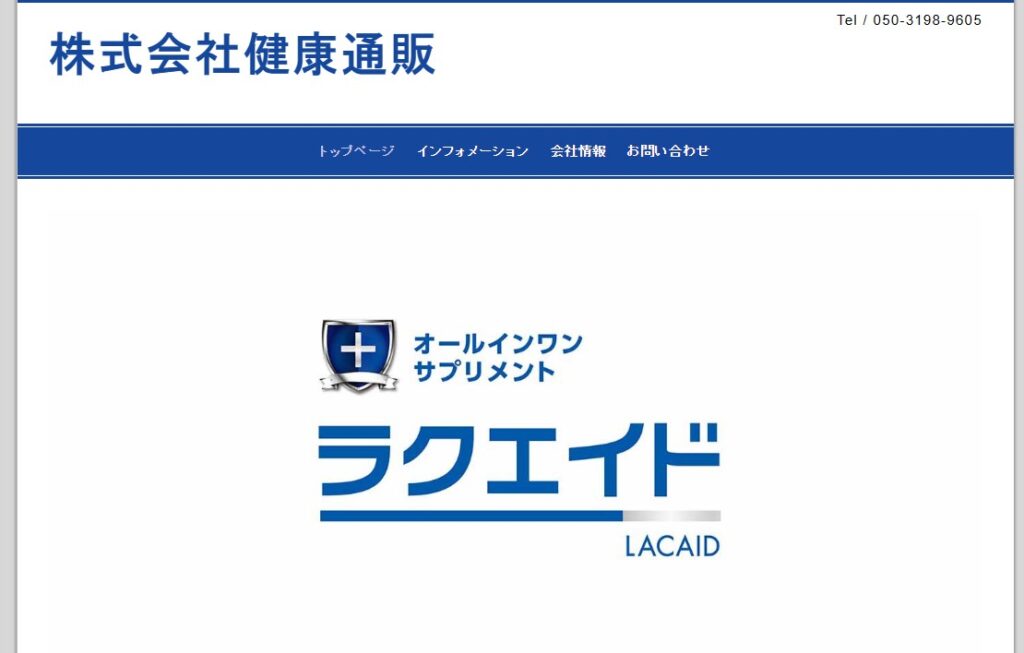 ラクエイド 株式会社 健康通販