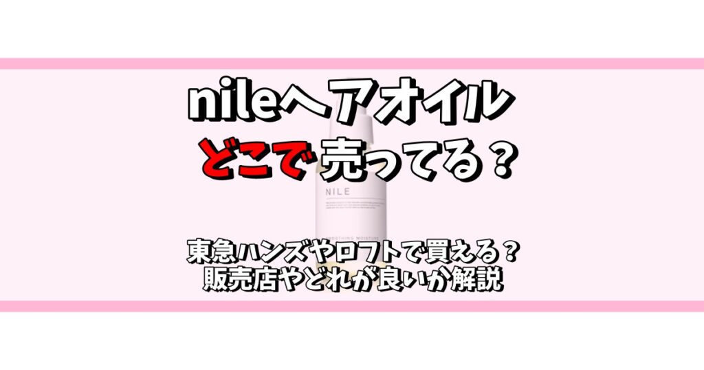 nile ヘアオイル どこで売ってる