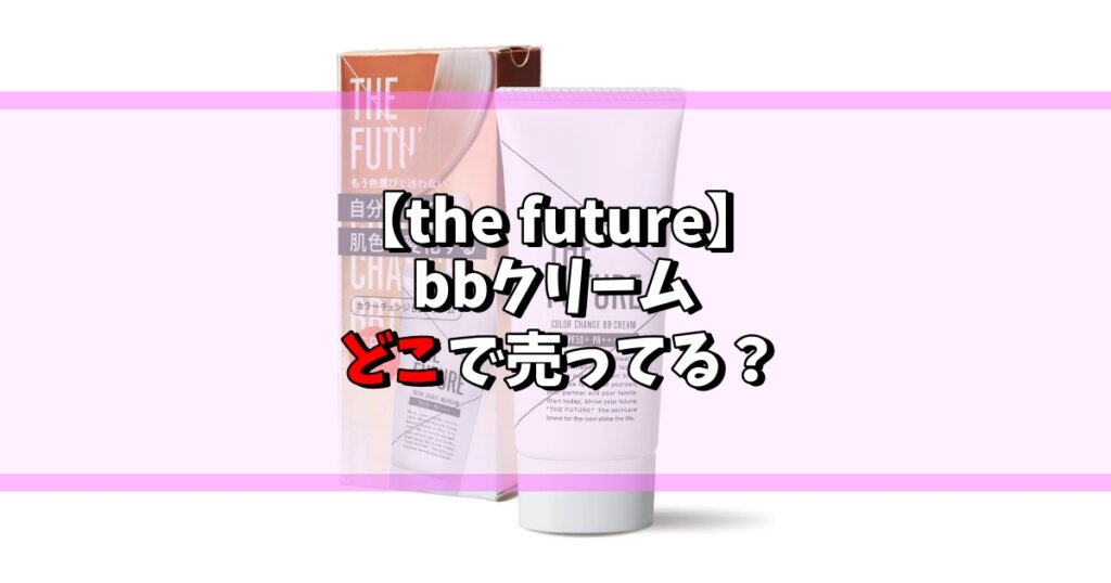 the fueture bbクリームどこで売ってる