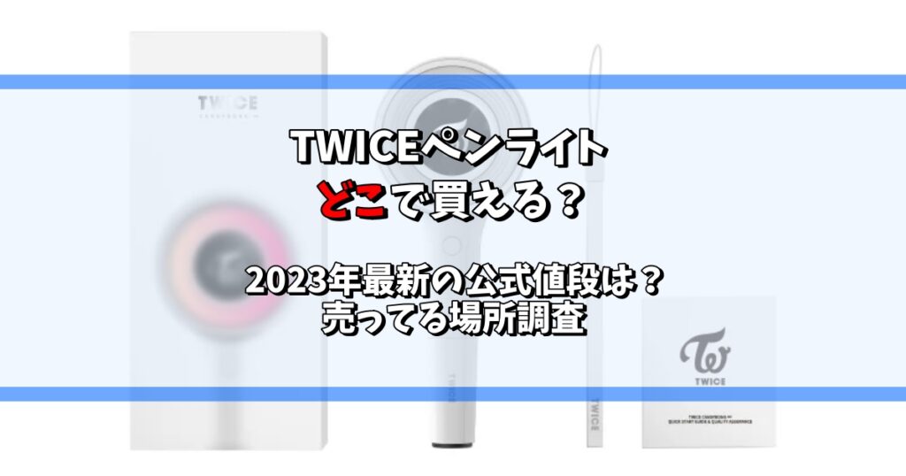 twice ペンライト どこで買える