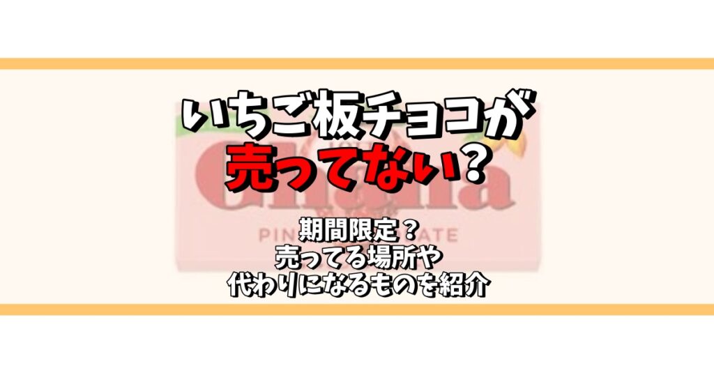 いちご 板チョコ 売ってない