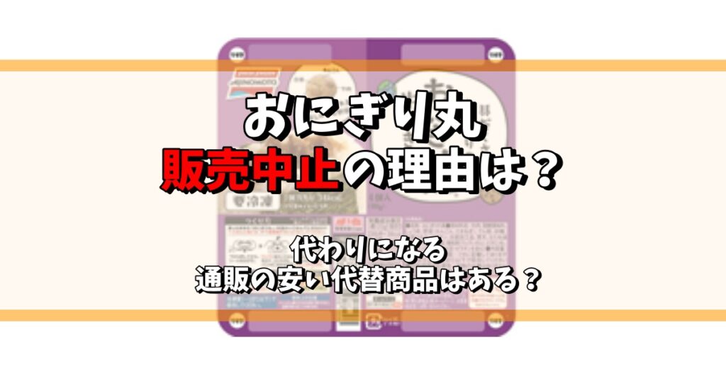 おにぎり丸 販売中止 なぜ