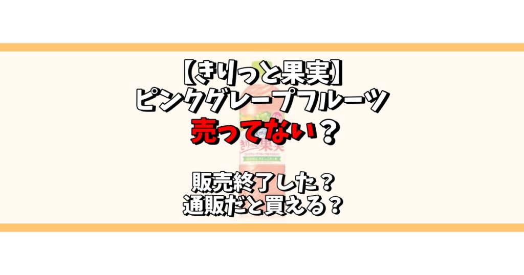 きりっと果実 ピンクグレープフルーツ 売ってない