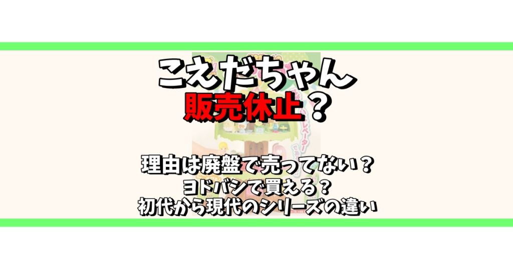 こえだちゃん 販売休止 理由