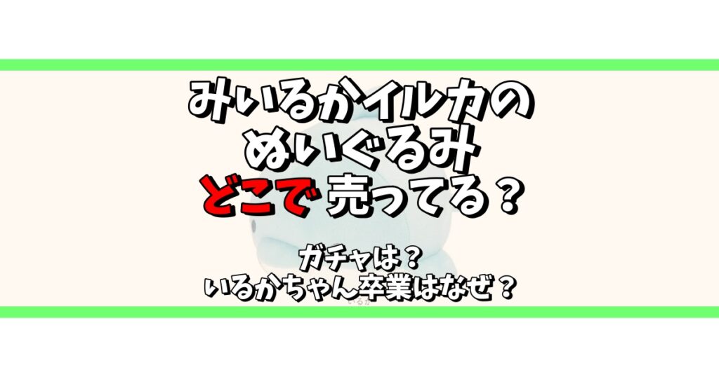 みいるか イルカぬいぐるみ どこで売ってる