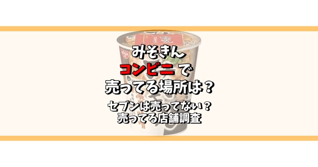 みそきん コンビニ 売ってる場所