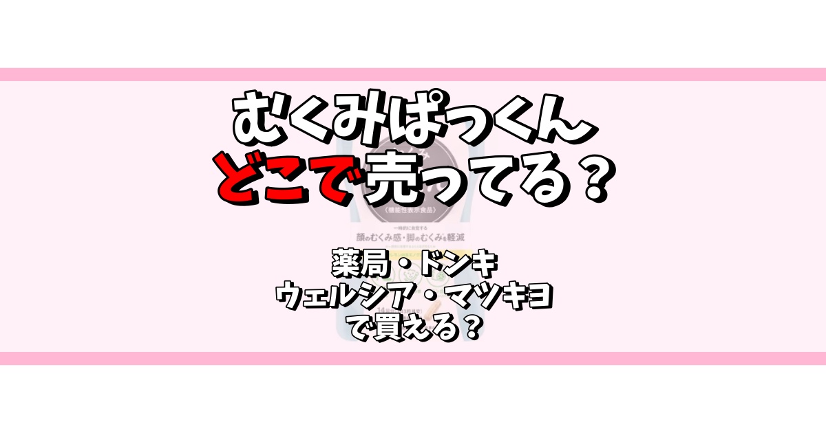 むくみぱっくん どこで売ってる