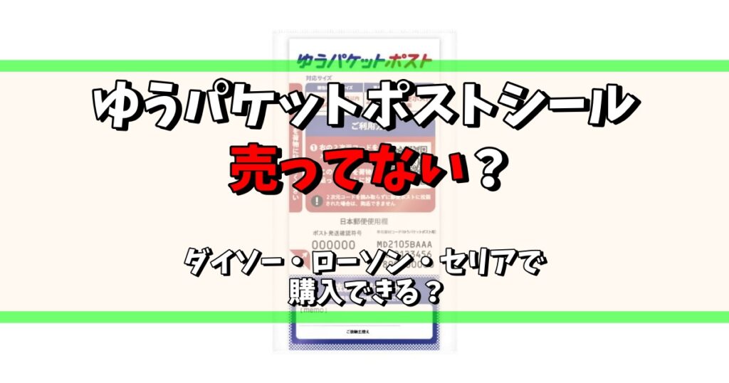 ゆうパケットポスト シール 売ってない