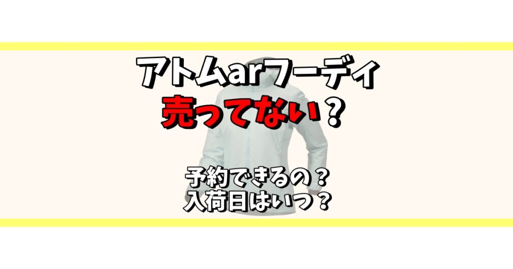 アトムarフーディ 売ってない