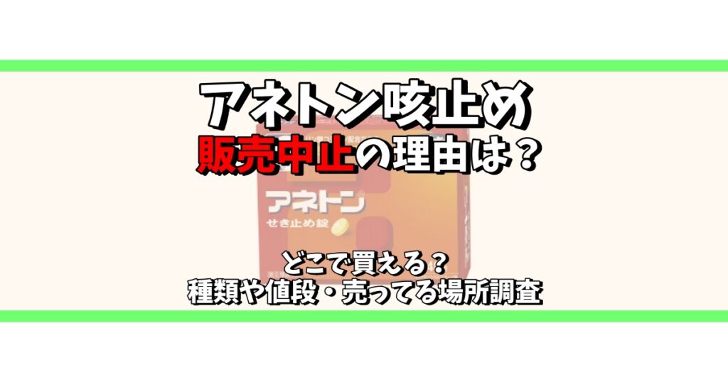 アネトン 咳止め 販売中止 理由