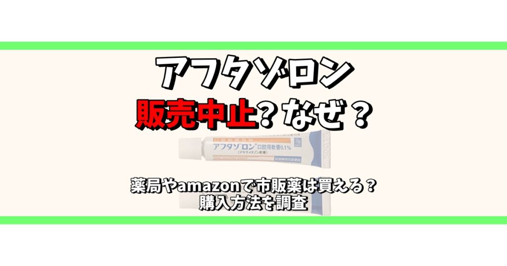 アフタゾロン 販売中止 なぜ