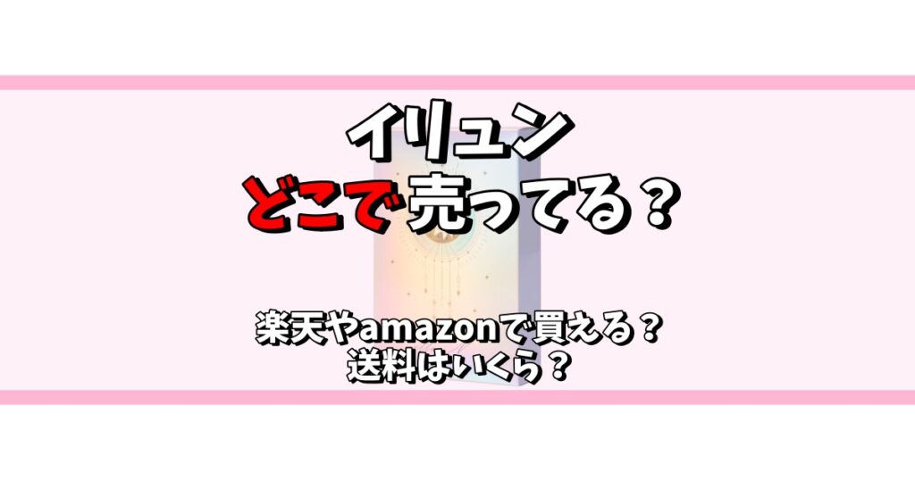 イリュン どこで売ってる