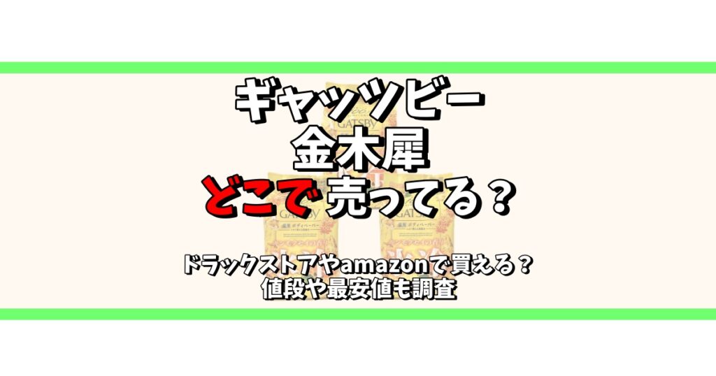 ギャッツビー 金木犀 どこで売ってる