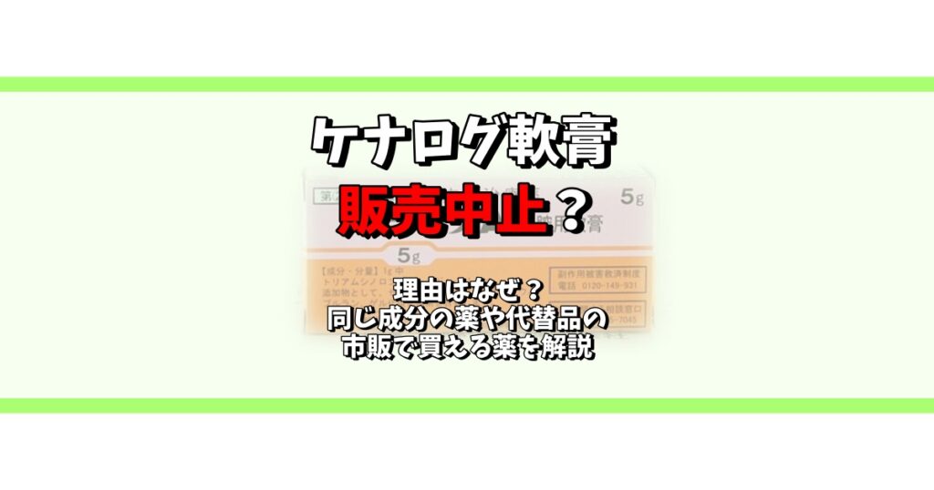 ケナログ 軟膏 販売中止 なぜ