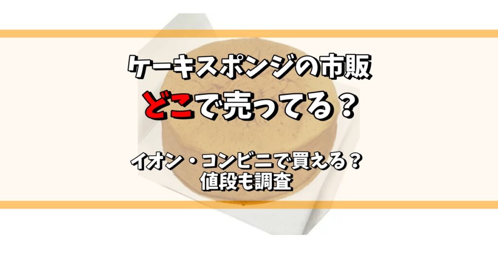 ケーキスポンジ 市販 どこで売ってる