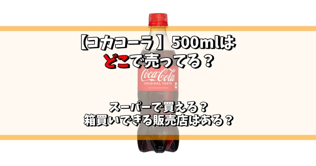 コカコーラ 500ml どこで売ってる