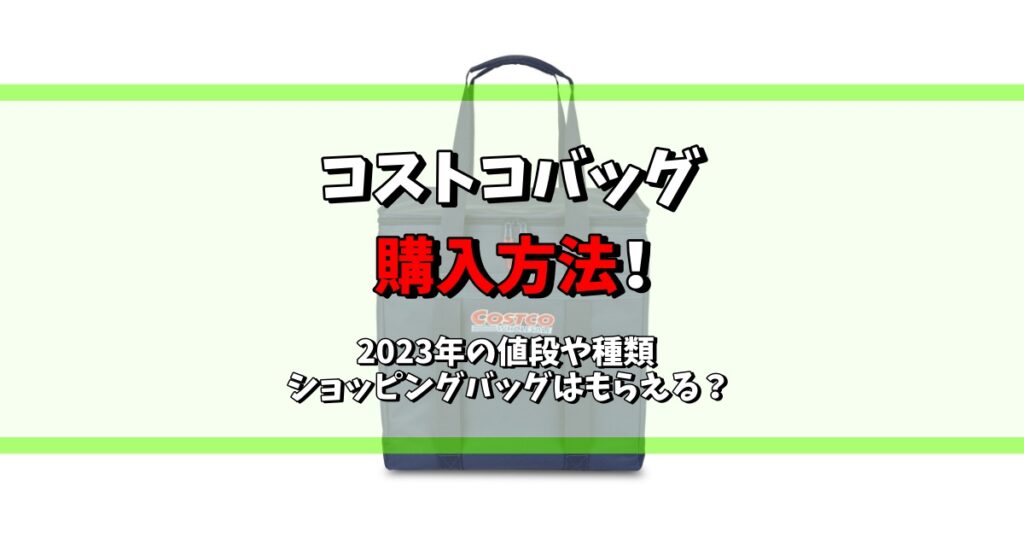 コストコ バッグ 購入方法