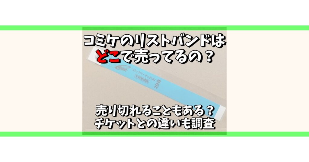 コミケ リストバンド どこで売ってる