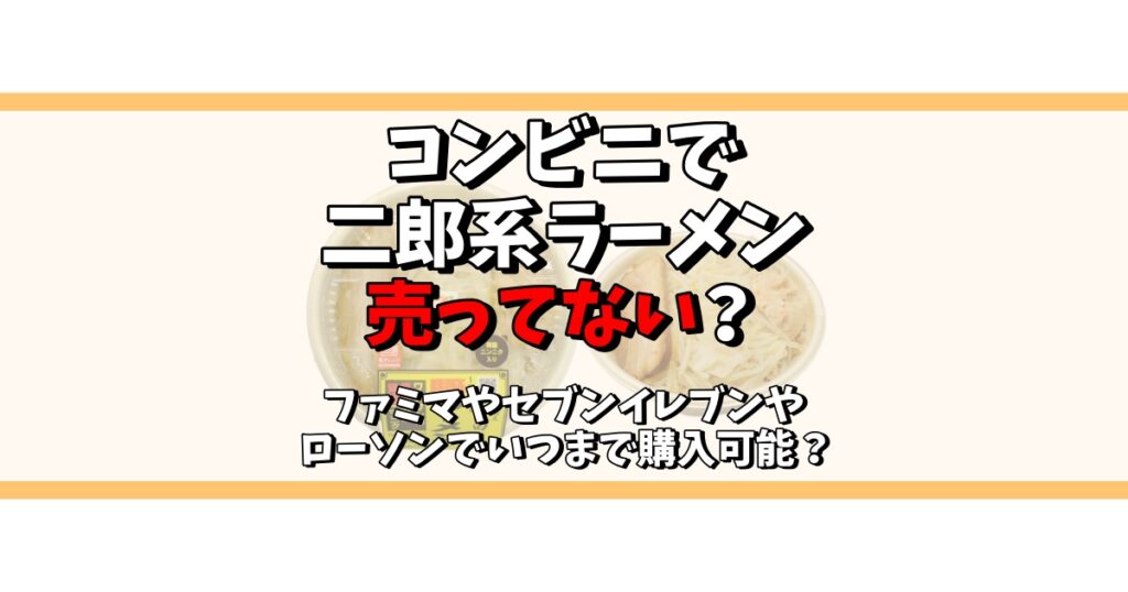 コンビニ 二郎系 売ってない