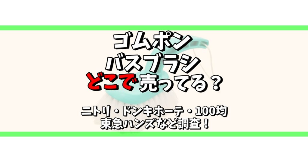 ゴムポンバスブラシ どこで売ってる