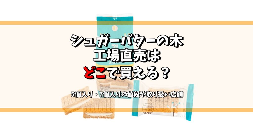 シュガーバターの木 工場直売