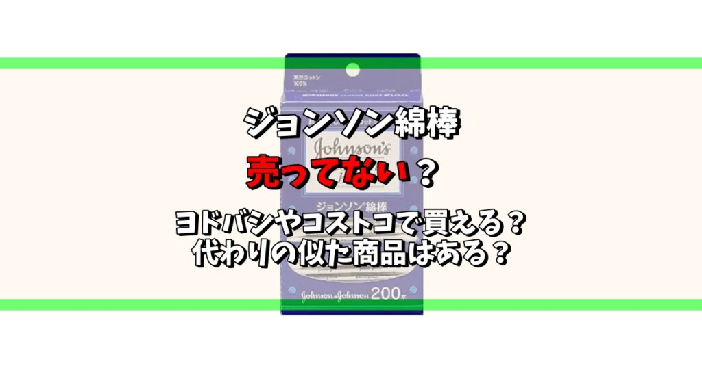 ジョンソン 綿棒 売ってない