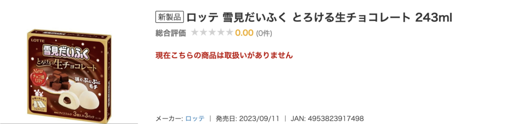 雪見だいふく生チョコ 楽天