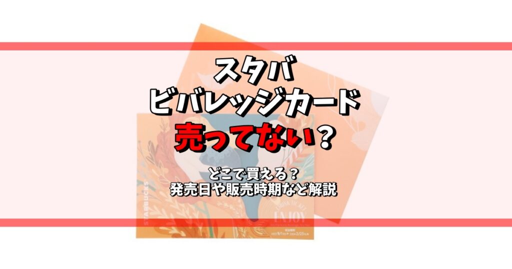 スタバ ビバレッジカード 売ってない