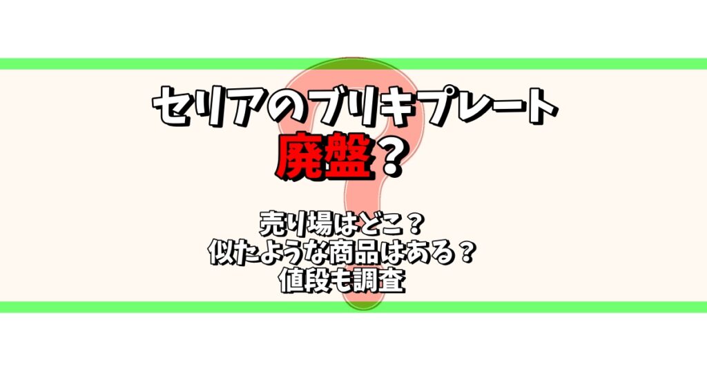 セリア ブリキプレート 廃盤