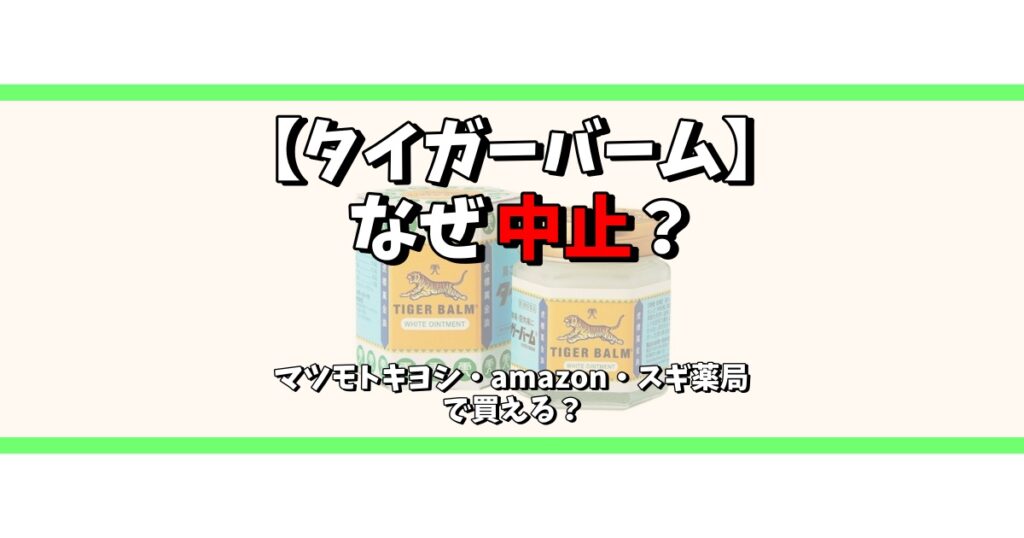 タイガーバーム なぜ中止