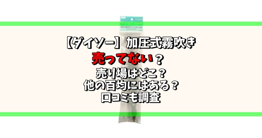 ダイソー 加圧式霧吹き 売ってない