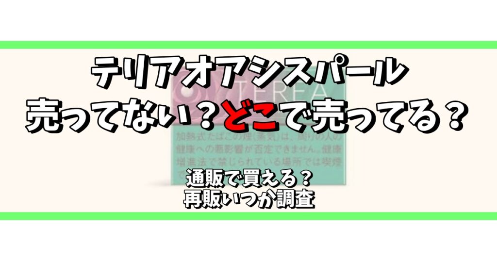 テリアオアシスパール 売ってない