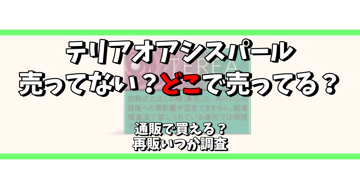 テリアオアシスパールは売ってない？コンビニで売ってる？再販いつ？通販で買える | どこで買う安く買う販売店情報サイト｜BuyWrite MORE